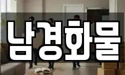 남경화물