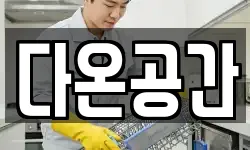 대구 달성군 유가읍 청소,입주청소,사무실청소,에어컨청소