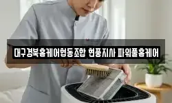 대구경북홈케어협동조합 현풍지사 파워풀홈케어