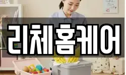 리체홈케어
