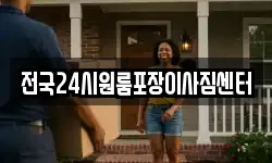 전국24시원룸포장이사짐센터