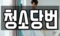 청소당번