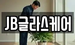JB글라스케어