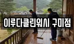 이루다클린워시 구미점