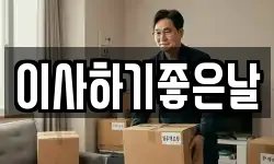 이사하기좋은날