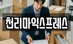 천리마익스프레스