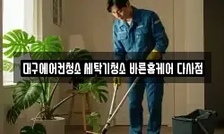 대구에어컨청소 세탁기청소 바른홈케어 다사점