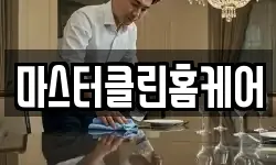 마스터클린홈케어
