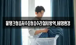 대구 달성군 하빈면 청소,입주청소,사무실청소,에어컨청소