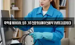 쓱싹홈케어이사,입주,거주전문청소에어컨세탁기냉장고소파침대