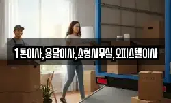 1톤이사,용달이사,소형사무실,오피스텔이사