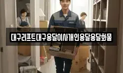 대구리프트대구용달이사개인용달용달화물