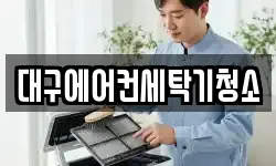 대구에어컨세탁기청소