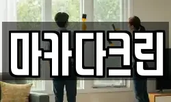 마카다크린