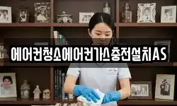 에어컨청소에어컨가스충전설치AS