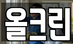 올크린