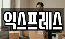 익스프레스