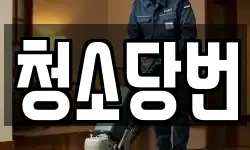 청소당번