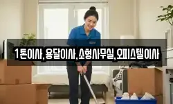 1톤이사,용달이사,소형사무실,오피스텔이사