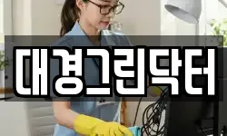 대경그린닥터