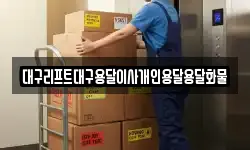 대구리프트대구용달이사개인용달용달화물