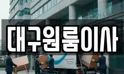 대구원룸이사
