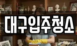 대구입주청소