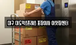 대구 대도익스프레스 포장이사 이삿짐센터