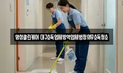 명성클린케어 대구소독업체방역업체법정의무소독청소