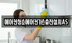 에어컨청소에어컨가스충전설치AS