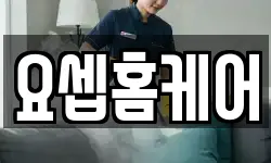 요셉홈케어
