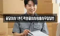 용달이사1톤트럭화물이사원룸사무실일반