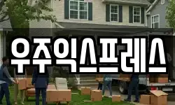 우주익스프레스