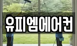 유피엠에어컨