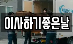 이사하기좋은날