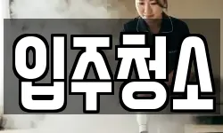 입주청소