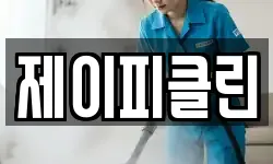 제이피클린