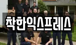 착한익스프레스