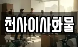 천사이사화물