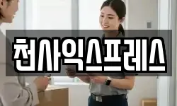 천사익스프레스