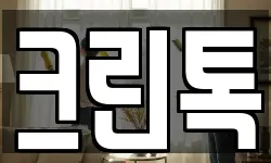 크린톡