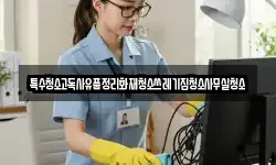 특수청소고독사유품정리화재청소쓰레기집청소사무실청소