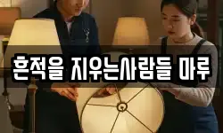 흔적을 지우는사람들 마루