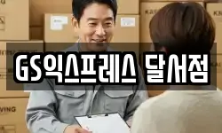 GS익스프레스 달서점