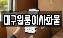 대구원룸이사화물