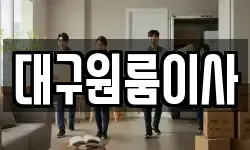 대구원룸이사