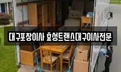 대구포장이사 효성트랜스대구이사전문