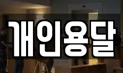 개인용달
