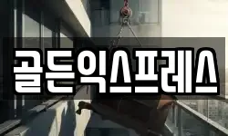 골든익스프레스