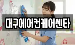 대구에어컨케어센타